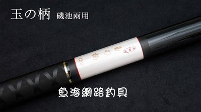 魚海網路釣具 漁鄉DK 撈柄-磯用柄-玉之柄 15尺