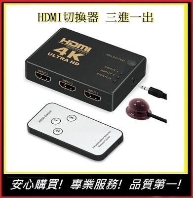 HDMI切換器 三進一出 4K高畫質  高畫質 電視盒螢幕切換【E】贈電源線 PS3 PS4 分配器