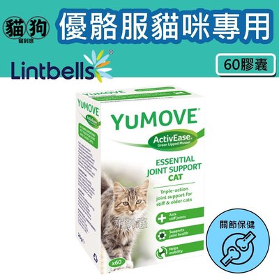 寵到底-YUMOVE CAT優骼服貓用60膠囊,貓咪關節保健