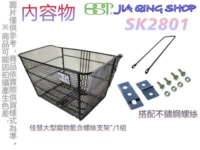 SK2801(搭配支架+不鏽鋼螺絲)佳慧出品  鐵製菜籃 自行車專用 菜籃 寵物籃 置物籃 自行車籃子