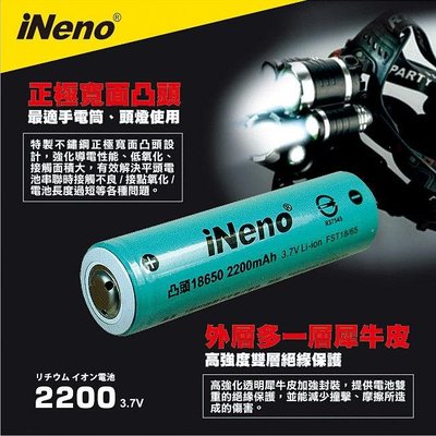[百威電子] iNeno 雙層絕緣保護寬面凸頭/平頭 18650 高強度鋰電池 2200mah (台灣BSMI認證)