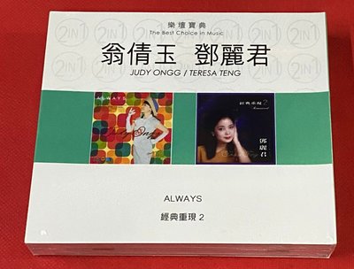 暢享CD~現貨 樂壇寶典 2in1 翁倩玉 鄧麗君 ALWAYS+經典重現2 全新 2CD