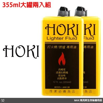 馬克斯 - HOKI 高純度打火機油 / 355ml / 懷爐專用油 / 原料與ZIPPO補充油同等級 / 兩入優惠組