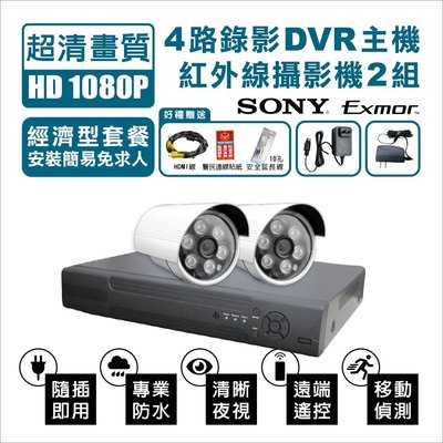 全方位科技-免運費公司貨附發票 監視器套餐超經濟型4路錄影監控主機DVR*1 SONY AHD1080P紅外線攝影機*2