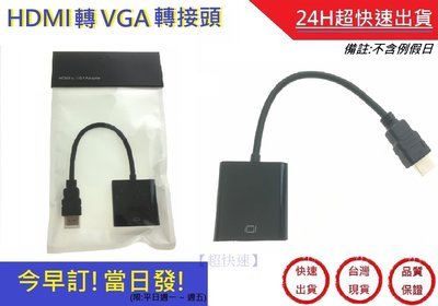 附發票!HDMI 轉VGA轉接器【衷出很快】螢幕轉換頭 隨插即用 VGA轉換器 轉換線 電腦轉接螢幕