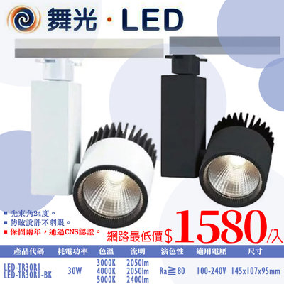 ❀333科技照明❀(ODTR30R1)舞光 LED-30W黑鑽石軌道投射燈 全電壓 CNS認證 PHILIPS COB