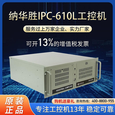 工控機納華勝工控機IPC-610L全新原裝正品主機上架4U機箱工業電腦臺式機