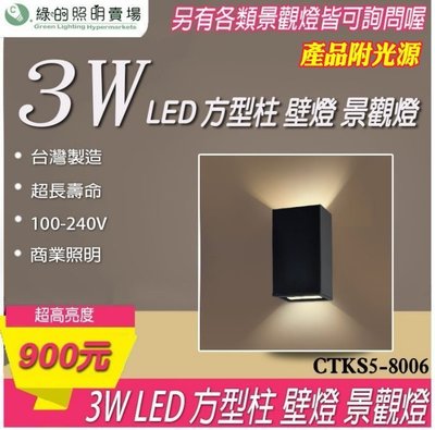 台灣製造 LED 3W 方形 方筒 戶外壁燈 景觀燈 室外燈 工業風 樓梯 走廊 牆壁 大樓亮化 戶外照明商業照明