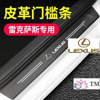 Lexus  淩誌防撞條 腳踏板車門貼LS GS ES IS RX330 RX350 RX400h車用裝飾車內裝飾