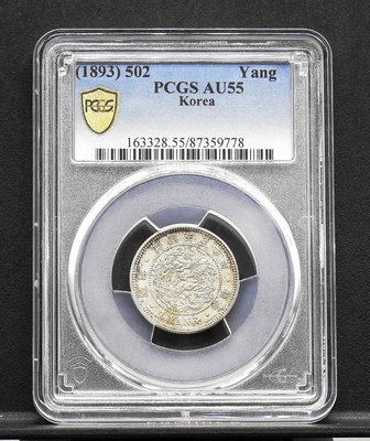 BB061-30【周日結標】鑑定幣=朝鮮 開國五百二年 一兩銀幣=1枚 =PCGS AU55