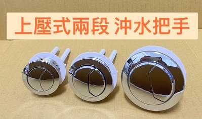 ￼台灣製造附發票🚽上壓式 兩段沖水按壓把手🚽通用型 上壓式 下壓式 凱撒型馬桶水箱零件