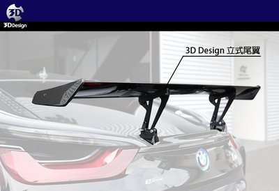 【樂駒】3D Design BMW i8 I12 立式 尾翼 碳纖維 Carbon 後上擾流 後擾流 外觀 空力