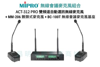 【昌明視聽】MIPRO BC-100T 麥克風基座 + MM-206 鵝頸式麥克風+ ACT-312PRO會議麥克風組合
