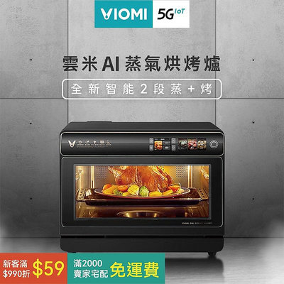【VIOMI 雲米】AI智慧蒸氣烘烤爐 24H出貨 不鏽鋼 大容量 VSO2602 (福利品)買就送雲米保溫瓶
