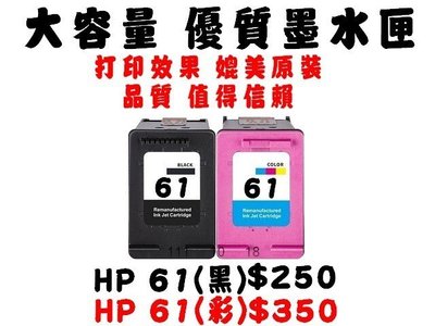 【靚彩】HP 61XL黑環保墨水匣  61XL彩$420 1510/2510/2540/OJ2620/4630/4500