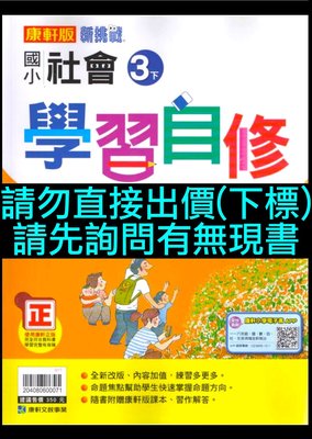 6折出售 新挑戰國小社會3下學習自修 康軒版文教 小三下三年級下學期第六冊 小學社會科參考書講義復習複習