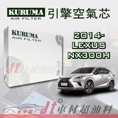 Jt車材 - 凌志 LEXUS NX300H 2014年- 引擎濾網 空氣芯 附發票