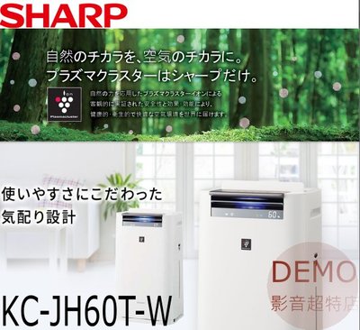 ㊑DEMO影音超特店㍿夏普 SHARP KC-JH60T-W 日本原裝水活力空氣清淨機