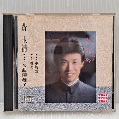 [ 南方 ] CD 費玉清 金曲精選 7 夢駝鈴 挑夫 東尼唱片/發行 TCD-007 非複刻版 Z6 .3
