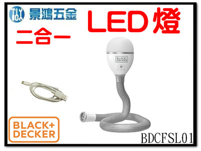景鴻五金 公司貨 BLACK+DECKER B+D 3.6V 二合一工作燈 BDCFSL01 LED燈 工作燈 含稅價