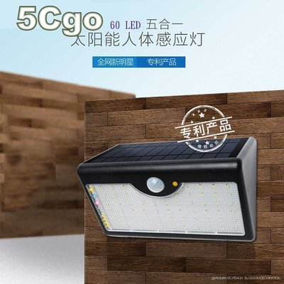 5Cgo【福利品】專利五模式防水型太陽能燈戶外路燈 自動人體感應燈大容量鋰電池+60顆LED超級亮11W＝100W 含稅