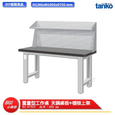 【天鋼】 重量型工作桌 WA-67TG3 多用途桌 電腦桌 辦公桌 工作桌 書桌 工業風桌 實驗桌 多用途書桌