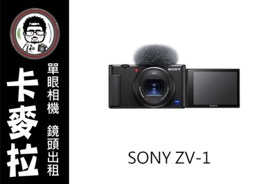 台南 卡麥拉 相機出租 鏡頭出租 SONY ZV1 ZV-1 VLOG 出租 4K 自拍 翻轉螢幕