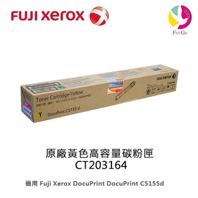 分期0利率 富士全錄Fuji Xerox 原廠黃色高容量碳粉匣 CT203164 /適用 C5155d