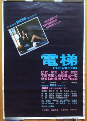 電梯 - 楊惠姍- 早期台灣原版電影海報 (1983年)