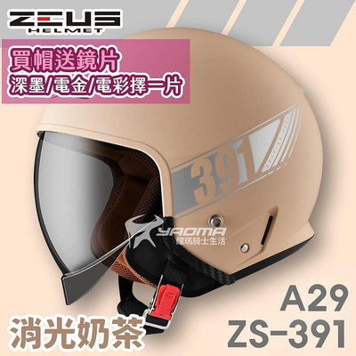 加贈鏡片 ZEUS 安全帽 ZS-391 A29 素色 消光奶茶 太空帽 超長內鏡 3/4罩 391 耀瑪騎士機車部品