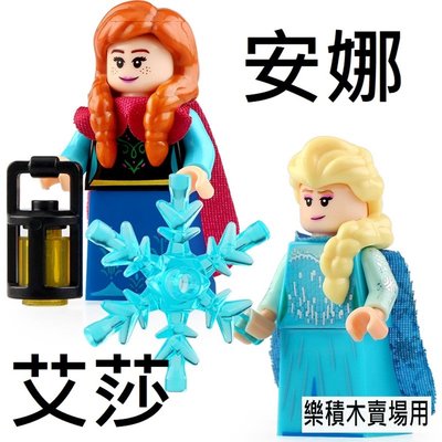2630 樂積木【當日出貨】第三方 冰雪奇緣 安娜 艾莎 兩款任選 袋裝 非樂高LEGO相容 動畫 WM749