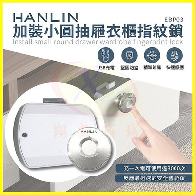 HANLIN-EBP03 加裝小圓抽屜衣櫃指紋鎖 USB抽屜把手安全鎖 電視櫃衣櫃鎖防盜鎖 智能鎖床頭櫃鎖 智慧衣櫥門鎖
