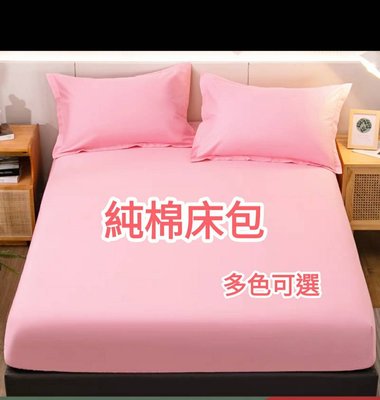 素色純棉床包,雙人，3件式床包， 多色可選