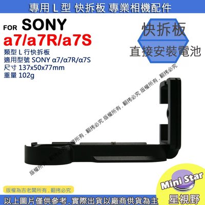 星視野 樂 SONY a7/a7R/a7S 專用 L型 快拆板 A7 快拆板 腳架 L型支架 L型快拆板 相機手柄