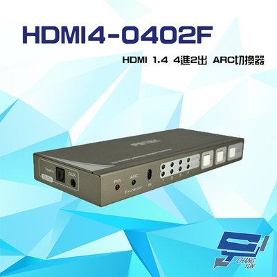 昌運監視器 HDMI4-0402F HDMI 1.4 4進2出 ARC切換器 支援DVI轉HDMI 3D格式 (已停產 改新款HDMI2-0402ARC出貨)