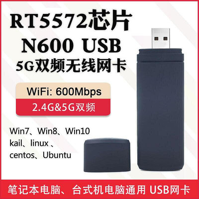 工廠直銷~RT5572 5G雙頻USB 網卡linux滲透測試kali centos Ubuntu  市