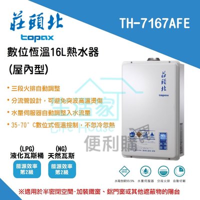 【生活家便利購】《附發票》莊頭北 TH-7167AFE 16公升 數位恆溫 強制排氣式 熱水器 分段火排+水量伺服器