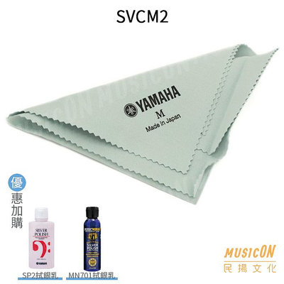 【民揚樂器】YAMAHA SVCM2 M 拭銀清潔布 拭銀布 鍍銀清潔布 日本製 管樂保養品 優惠加購拭銀乳