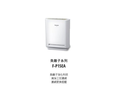 請詢價 價↘↘【上位科技】Panasonic 空氣清淨機 F-P15EA
