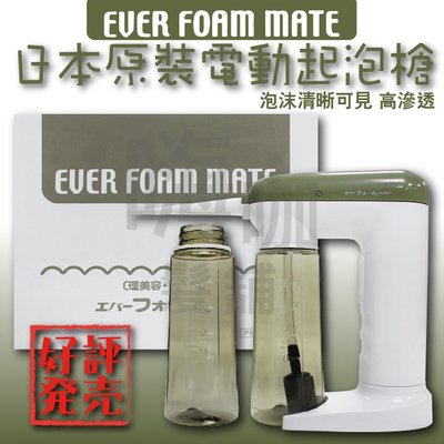 【嗨咖髮舖】EVER FOAM MATE日本原裝電動起泡槍 藥水泡沫槍 沙龍專用 起泡瓶 慕斯瓶
