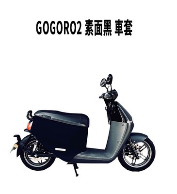 歐密碼 GOGORO 2 GOGORO 3 專用素面黑車罩 車身保護套 防刮 潛水布料 防塵 防潑水 MIT 台灣製造