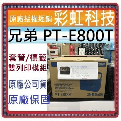 含稅免運+原廠保固 Brother PT-E800T 套管/標籤 雙列印模組線號標籤機 兄弟 PTE800T E800T