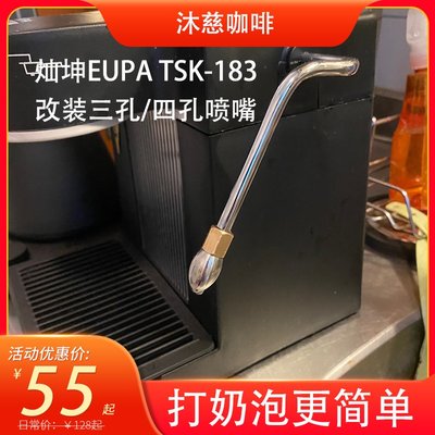 燦坤TSK-183咖啡機改裝蒸汽管噴嘴三孔四打奶泡惠家接頭EUPA配件正品