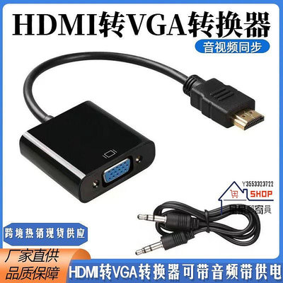 【熱銷】HDMI轉VGA轉接器 高清帶音頻帶供電轉接線 hdmi to vga轉換器【星星郵寄員】