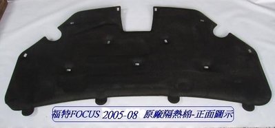 [重陽]福特 FOCUS 2005-2008 原廠2手品 引擎蓋~隔熱棉+扣子