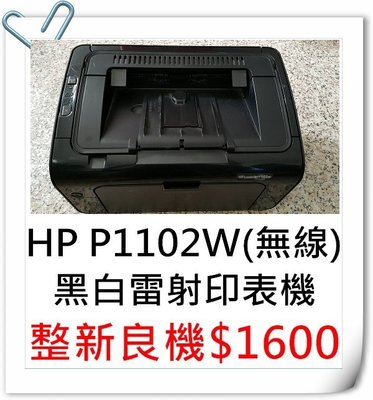【灰熊靚彩】HPLJ P1102w 雲端無線 黑白雷射印表機HP CE285A (85A) M1132