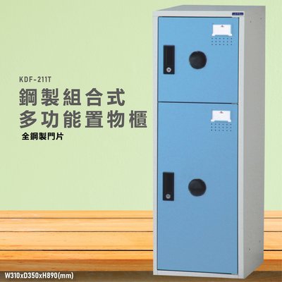 台灣製造~~KDF-211TC【大富】多用途鋼製組合式置物櫃 衣櫃 鞋櫃 置物櫃 零件存放分類 任意組合櫃子
