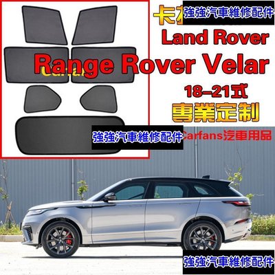 現貨直出熱銷 Range Rover Velar 18-20式 車窗 汽車遮陽簾 防蟲透氣 陽擋網紗防蟲側擋  荒原路華 星脈汽車維修 內飾配件