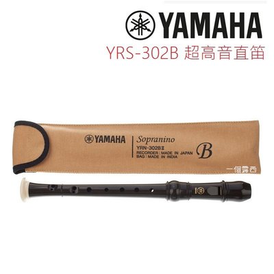 YAMAHA YRN-302 日本製 超高音直笛 英式直笛 YRN 302 Yamaha