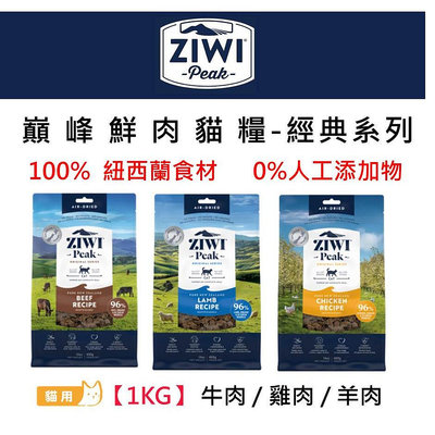 ZiwiPeak巔峰 經典系列 98%鮮肉貓糧 牛肉/羊肉/雞肉 1kg 貓飼料